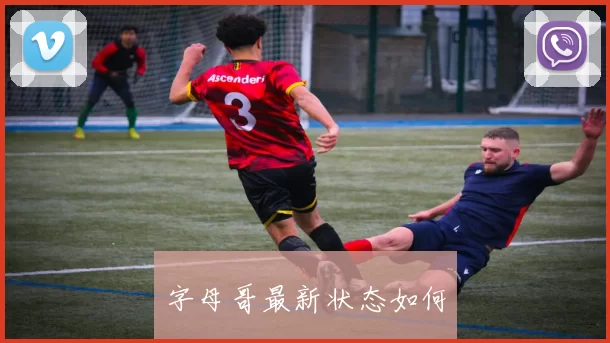 字母哥最新状态如何