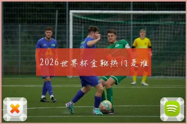 2026世界杯金靴热门是谁