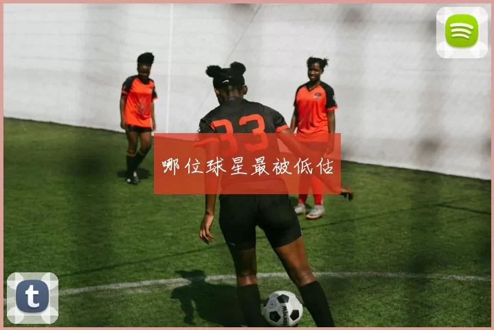 哪位球星最被低估