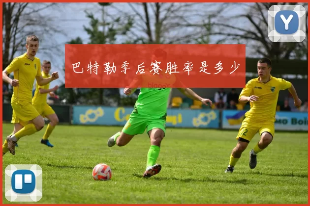 巴特勒季后赛胜率是多少