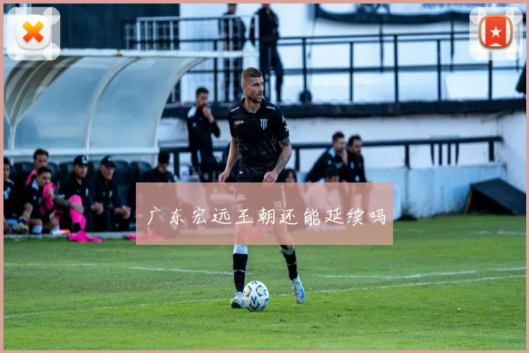 广东宏远王朝还能延续吗