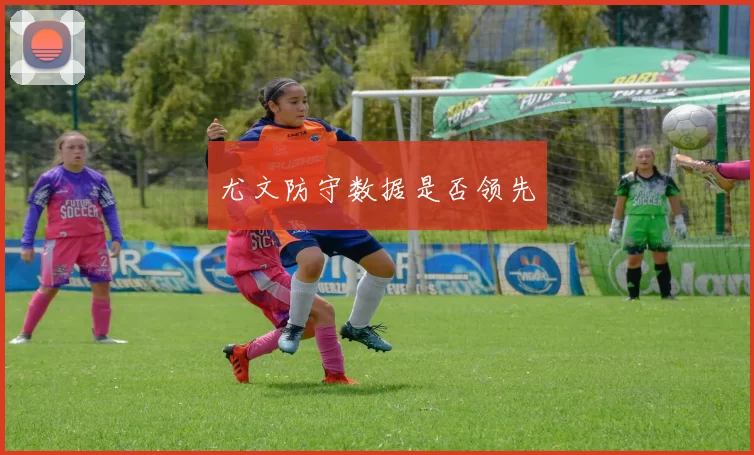 尤文防守数据是否领先