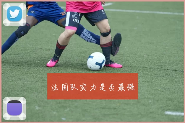 法国队实力是否最强