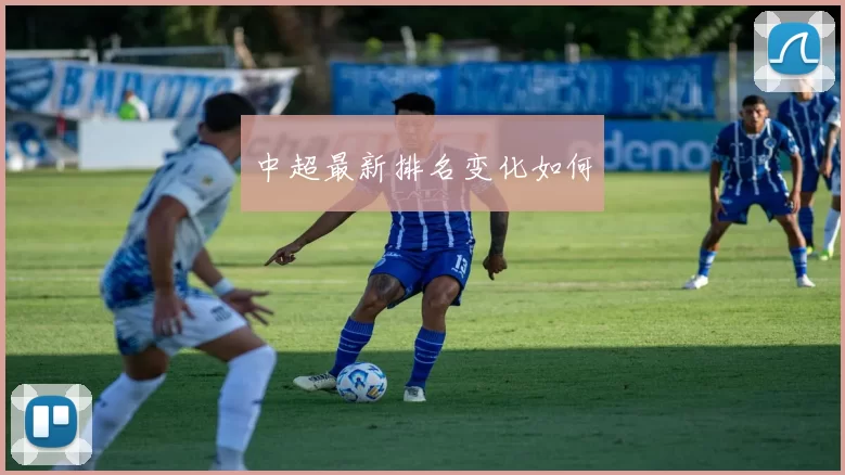 中超最新排名变化如何